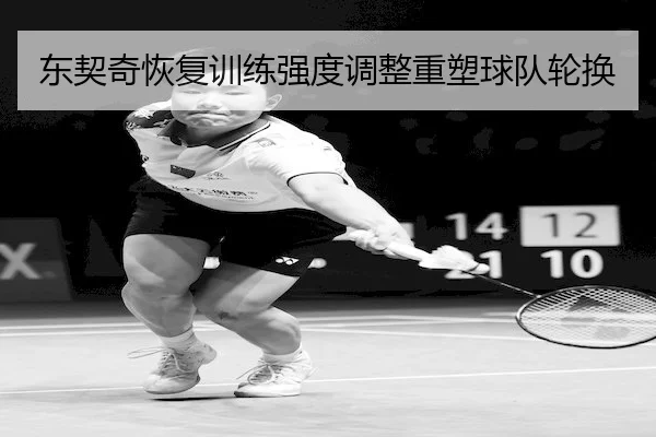 东契奇恢复训练强度调整重塑球队轮换 - JIUZHOU SPORTS