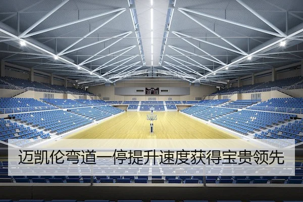 迈凯伦弯道一停提升速度获得宝贵领先 - JIUZHOU SPORTS